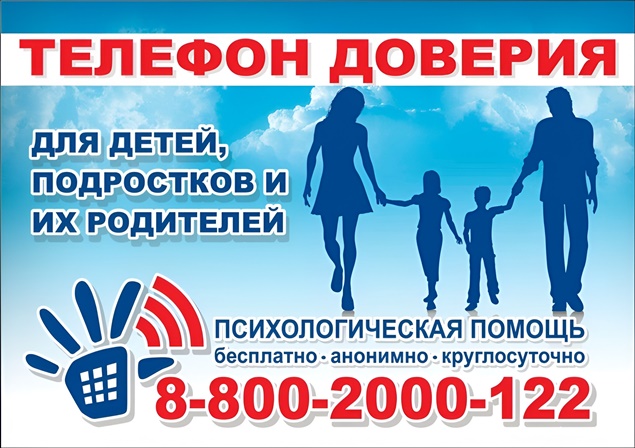 Телефон доверия.